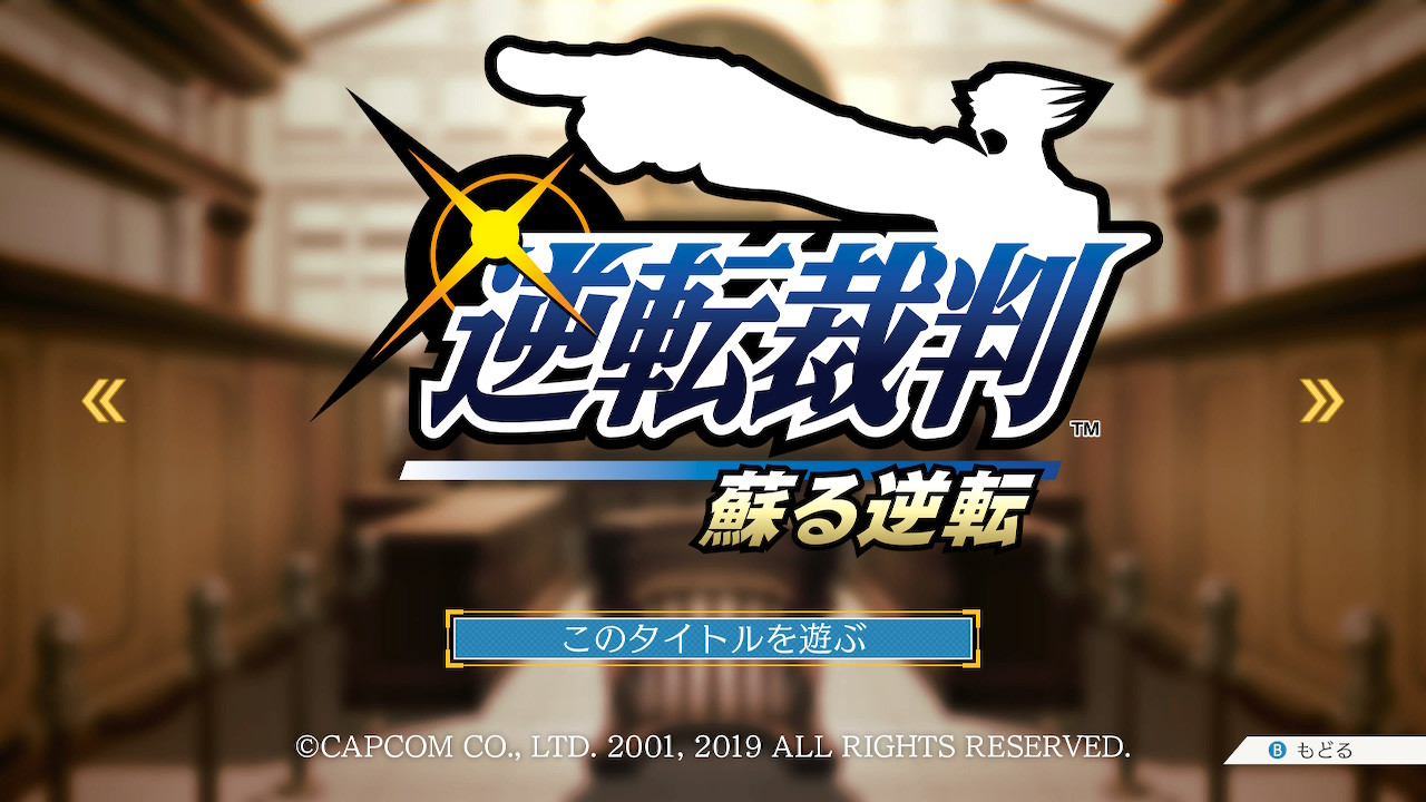 逆転裁判」が今日で21周年！ 個性的なキャラクターにユーモア溢れる