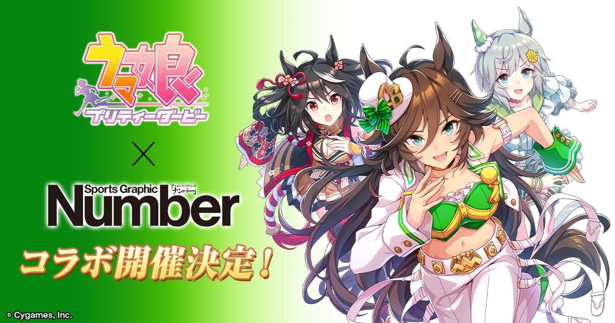ウマ娘 とスポーツ総合雑誌 Number がコラボ ゲーム内キャンペーンが10月日より開催 Game Watch