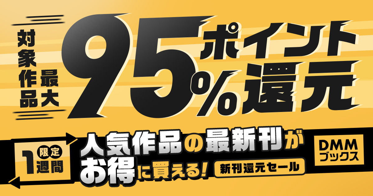 対象作品がなんと95%ポイント還元！ 「DMMブックス」にて1週間限定の