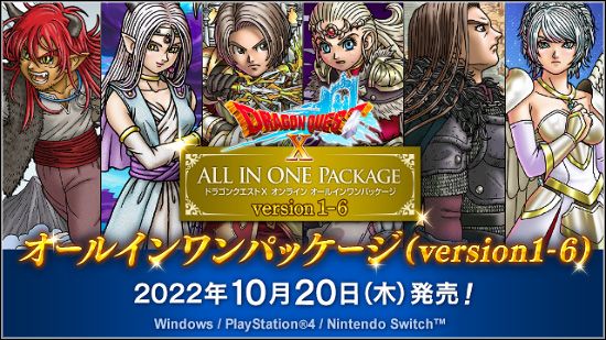 ドラゴンクエストX オンライン」ver1～6が楽しめる「オールインワン