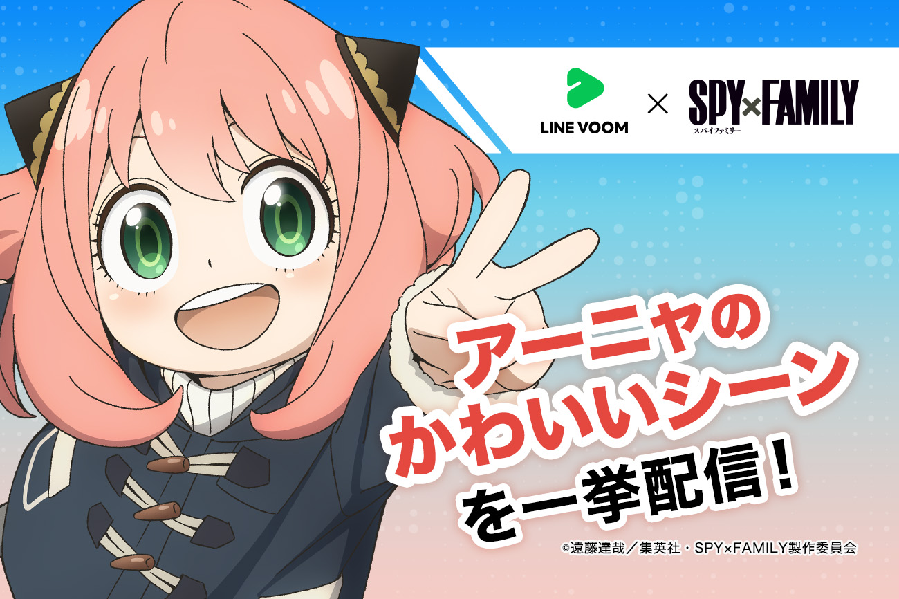 かわいいアーニャを一挙配信 Line Voom と Spy Family のコラボキャンペーンが10月日より開催 Game Watch