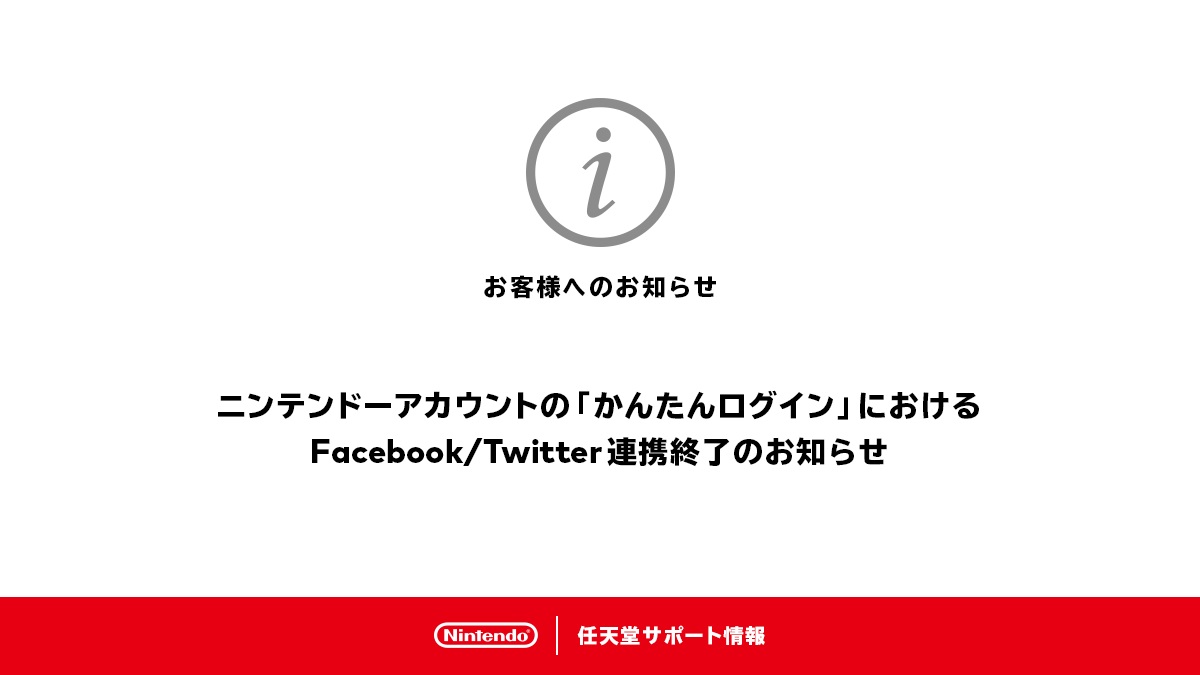 ニンテンドーアカウント Twitterおよびfacebookを利用した かんたんログイン を10月25日16時に連携終了 Game Watch