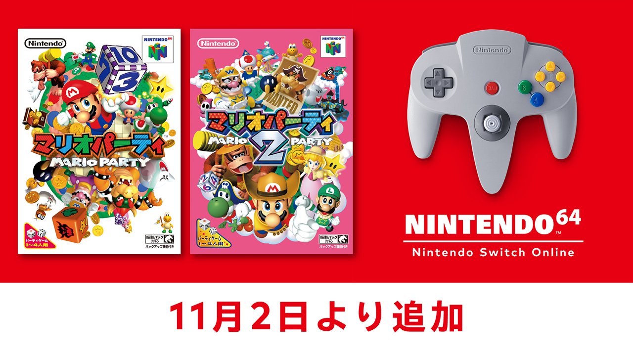 マリオパーティ」2作が「NINTENDO 64 Nintendo Switch Online」に11月2