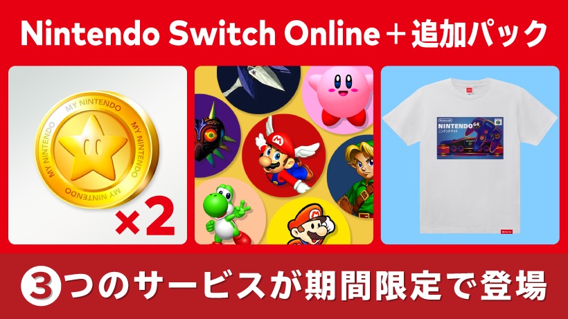 Nintendo Switch Online + 追加パック」に期間限定で3つのサービスが11