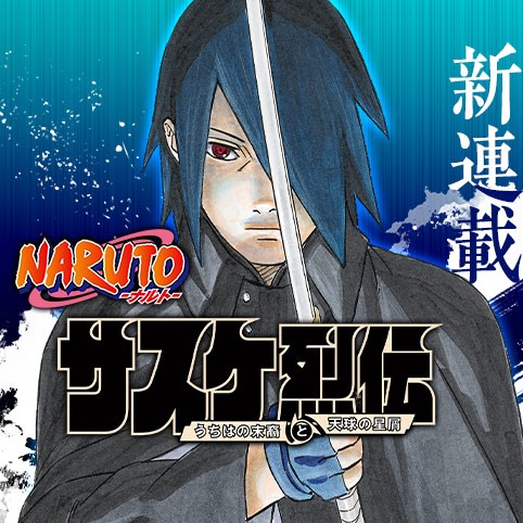 新連載 Naruto ナルト サスケ烈伝 うちはの末裔と天球の星屑 第1話が 少年ジャンプ にて公開 Game Watch
