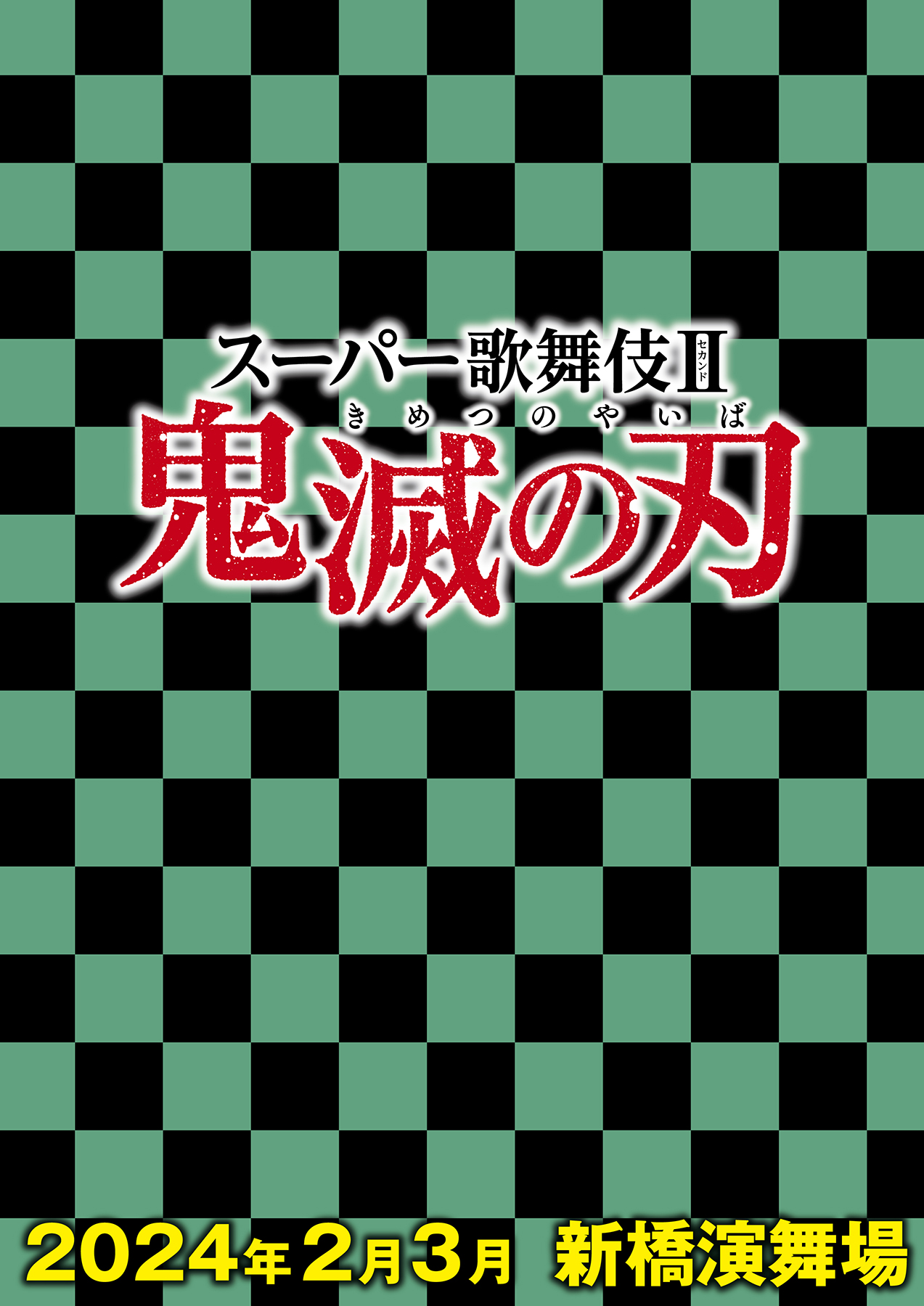 鬼滅の刃 が スーパー歌舞伎 化 24年2月より新橋演舞場にて上演決定 Game Watch