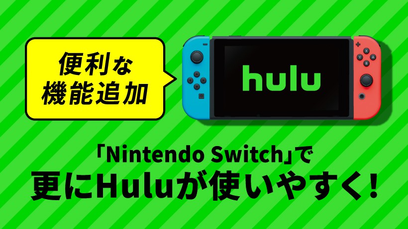 Switch版 Hulu に便利機能5つ追加 Op Edスキップ機能や英語学習がはかどる英語字幕など Game Watch