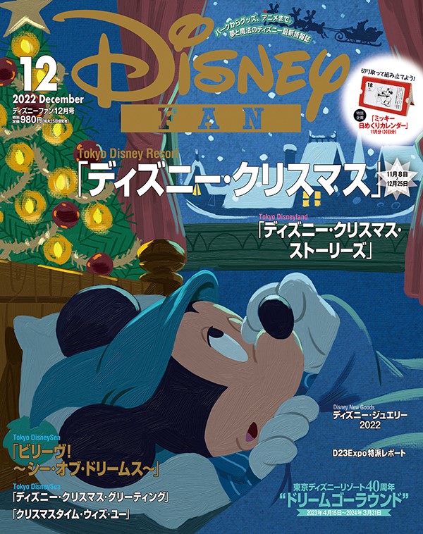 ディズニー クリスマスの最新情報を大特集 月刊 ディズニーファン 12月号 10月25日発売 Game Watch