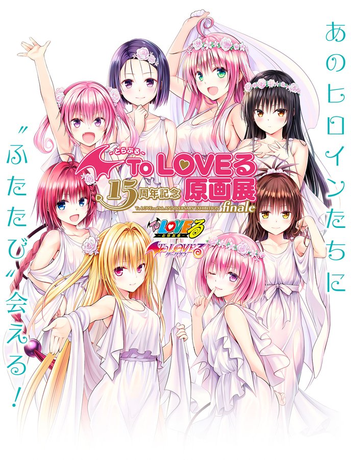 To LOVEる-とらぶる-」15周年を記念した原画展のフィナーレが東京