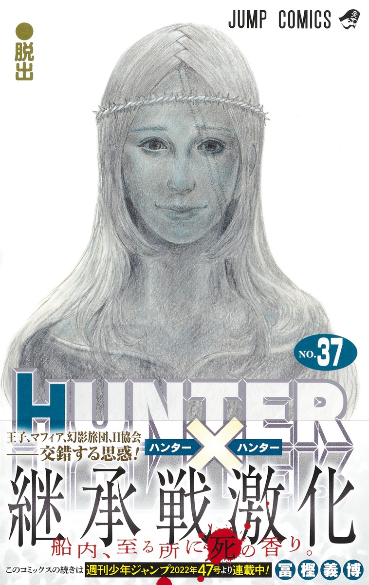 船内 至る所に死の香り Hunter Hunter 最新巻の表紙と帯が公開中 Game Watch