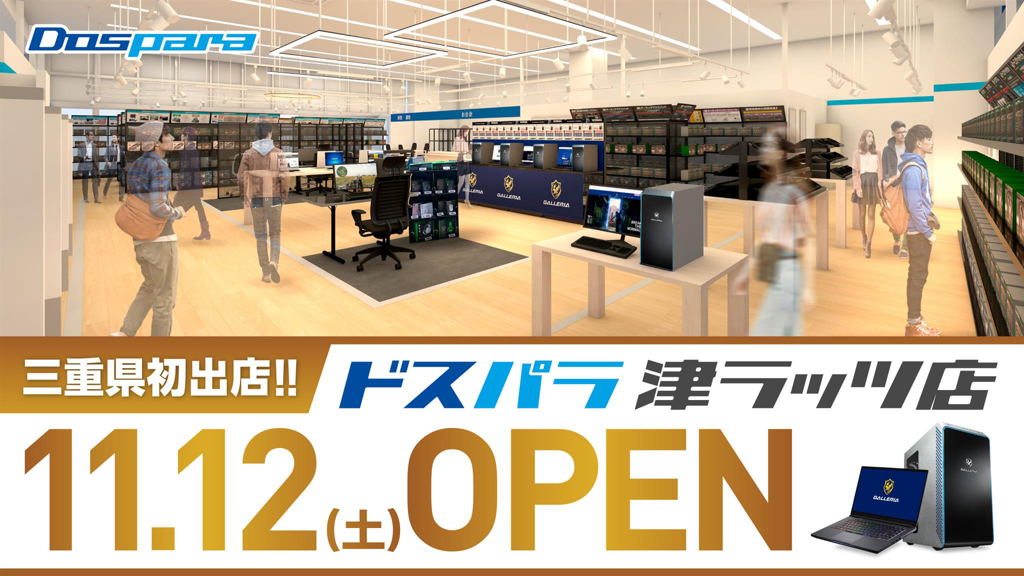 ドスパラ、三重県初出店「ドスパラ津ラッツ店」が11月12日にオープン