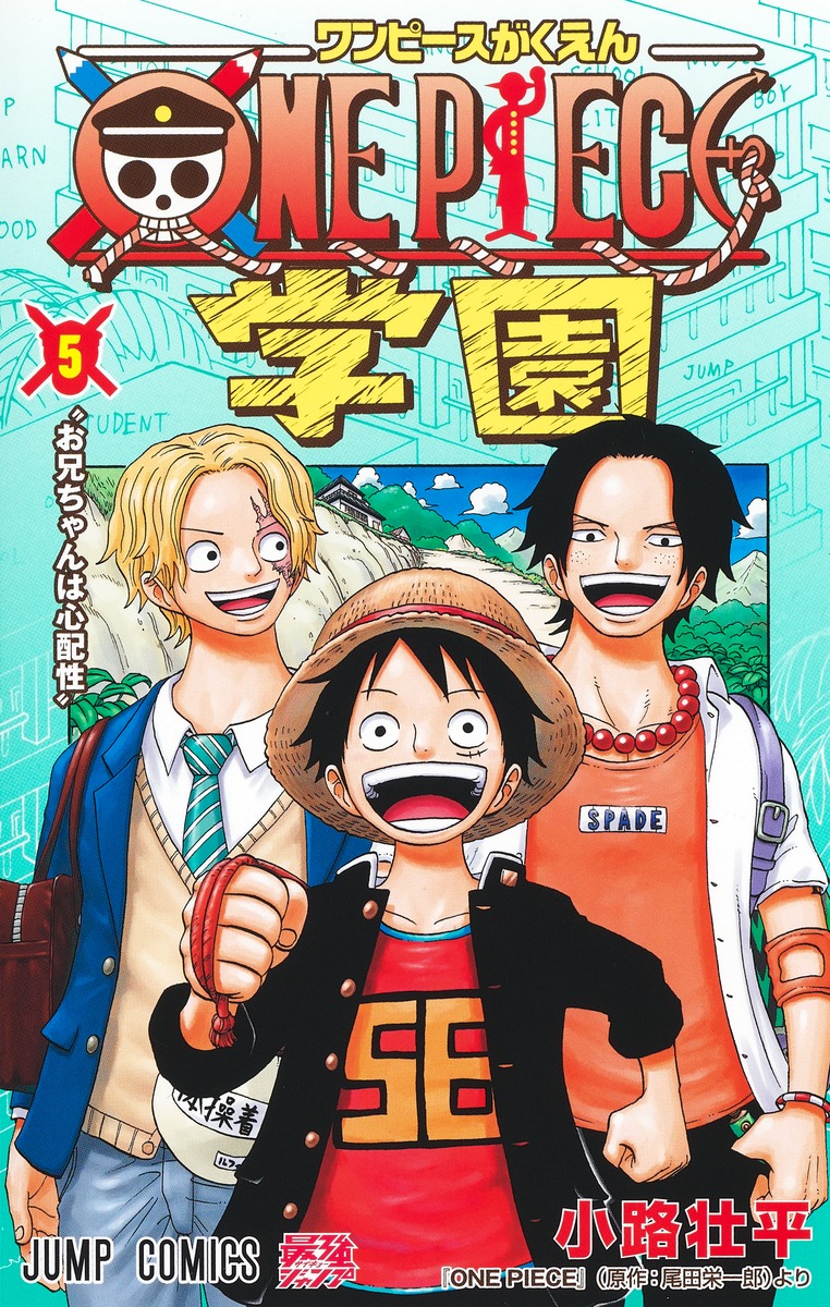 笑顔のルフィ・エース・サボが表紙！ 「ONE PIECE学園」の最新巻