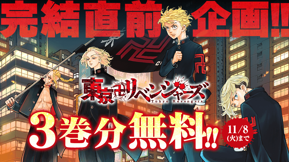 東京卍リベンジャーズ」完結直前を記念してコミックス3巻までが期間