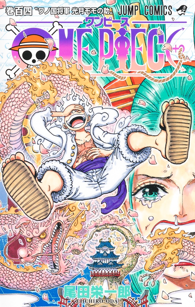ONE PIECE」コミックス104巻が本日発売！ “ギア5”のルフィが表紙に