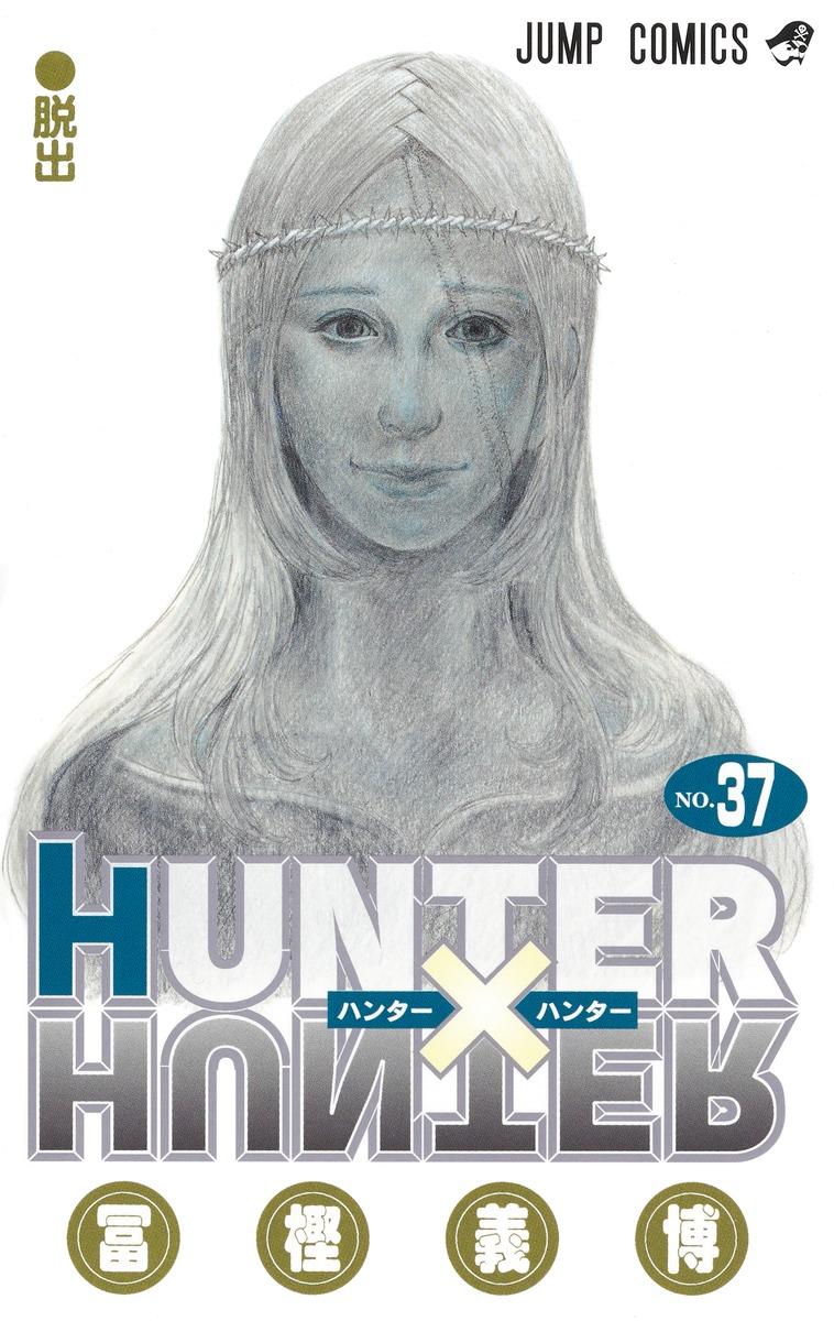 HUNTER×HUNTER」コミックス最新刊となる37巻が本日発売！ デジタル版も