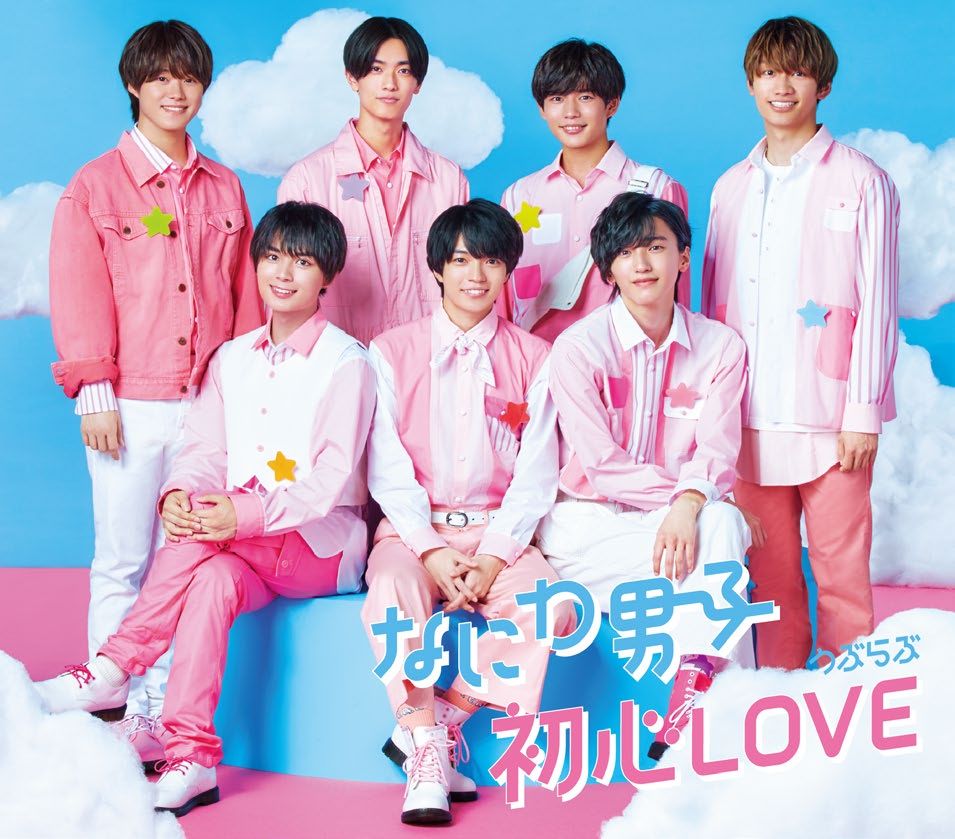 ジャストダンス 2023 エディション」になにわ男子の「初心LOVE」が追加