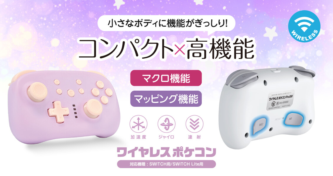 ゲームテック、Switch用コントローラー「ワイヤレスポケコンProSW」を