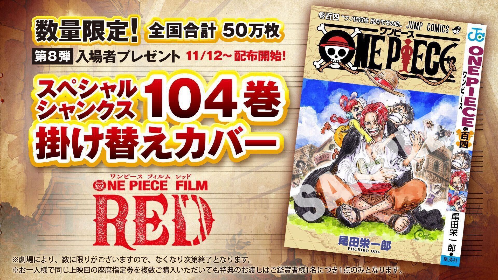 ONE PIECE FILM RED」、第8弾の入場者特典は尾田栄一郎氏描きおろし ...