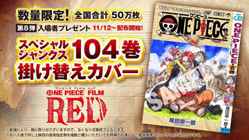 映画「ONE PIECE FILM RED」の第2弾入場者プレゼントが「ONE PIECE