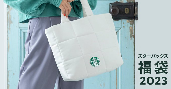 スターバックス、福袋のエントリーを11月7日より開始 ...