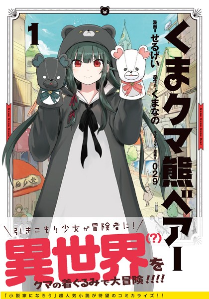 くま クマ 熊 ベアー」が50%オフ！ DMMブックスにて異世界転生マンガが