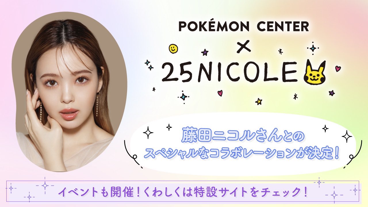 ポケセン がモデル 藤田ニコルさんとコラボ ポケモン好きならではのコラボアクセサリーが発売決定 Game Watch