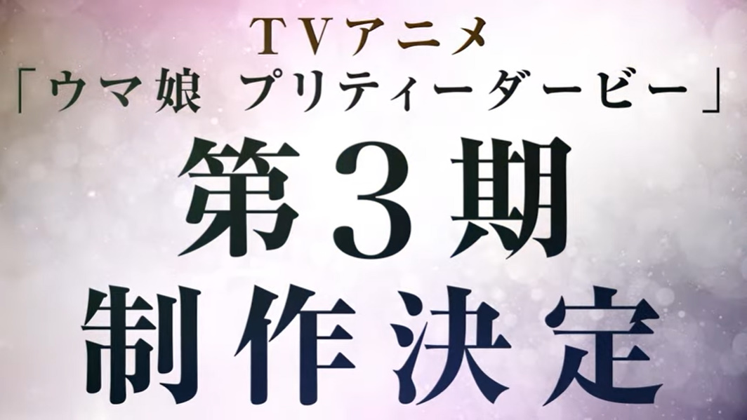 TVアニメ「ウマ娘」3期制作決定！ 制作はスタジオKAI - GAME Watch