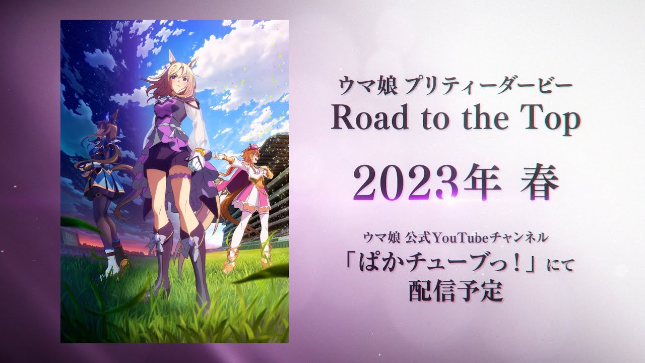 クラシックの頂点へ！ アニメ「ウマ娘 プリティーダービー Road to the