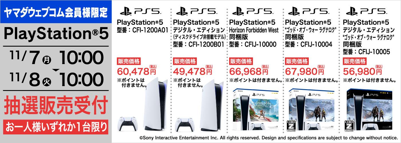 PS5抽選販売、ヤマダウェブコム会員限定で11月8日10時まで開催。各種同