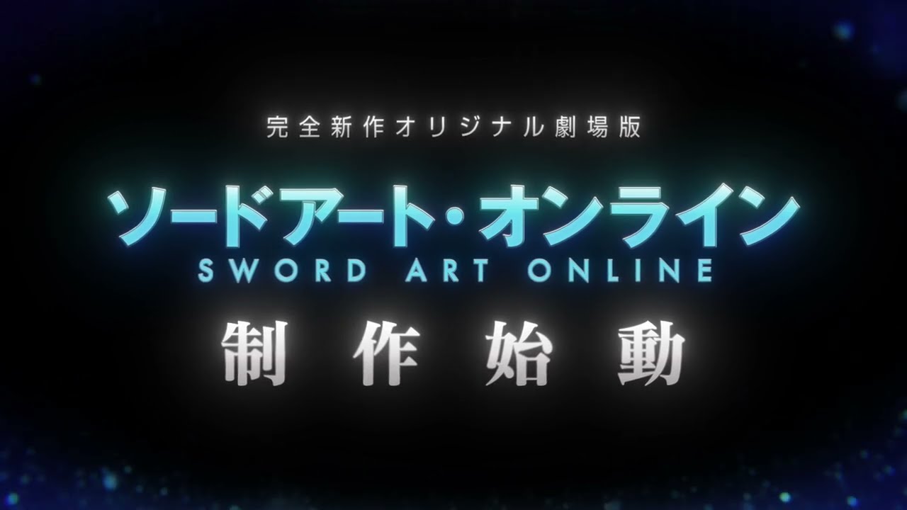 アニメ「ソードアート・オンライン」完全新作オリジナル劇場版の制作が