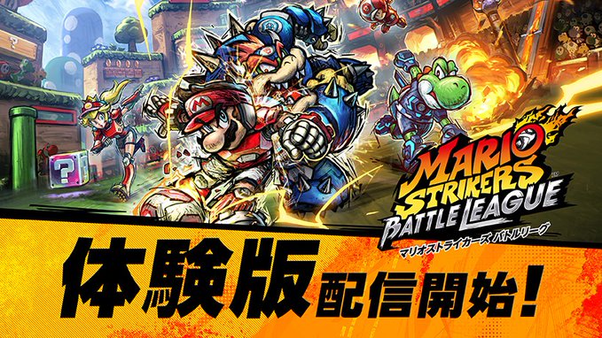 マリオストライカーズ バトルリーグ の一部が無料で遊べる体験版が配信開始 Game Watch マリオストライカーズ バトルリーグ の一部が無料で遊べる体験版が配信開始 Game Watch