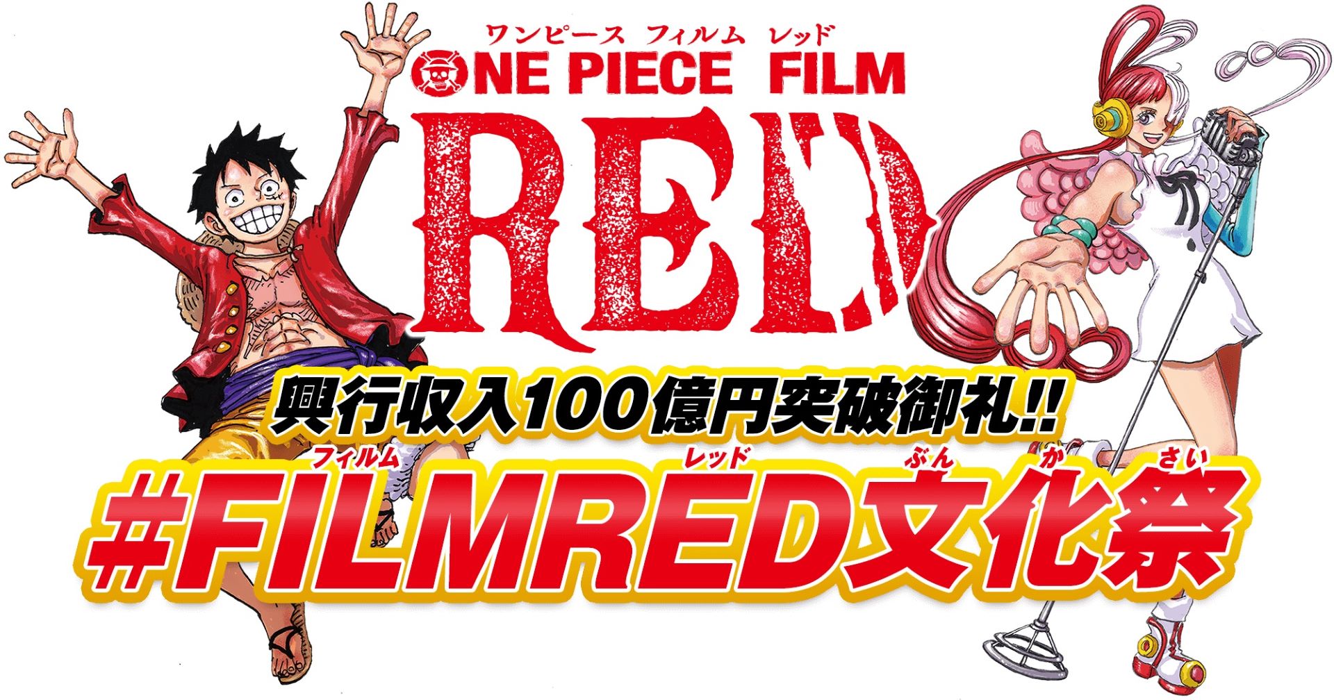 ONE PIECE FILM RED」興行収入100億円突破記念、コミックスの