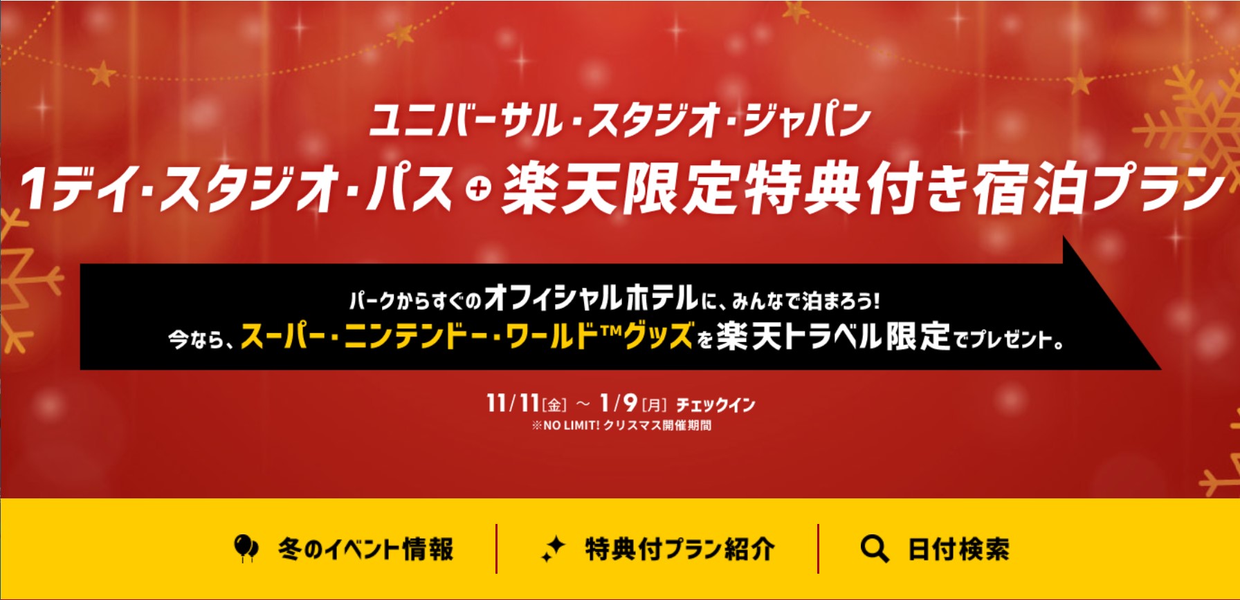 楽天トラベル、「USJ1デイ・スタジオ・パス＋楽天限定特典付プラン」を