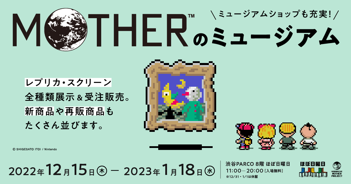 MOTHERのミュージアム」渋谷PARCOで12月15日より開催決定 - GAME Watch