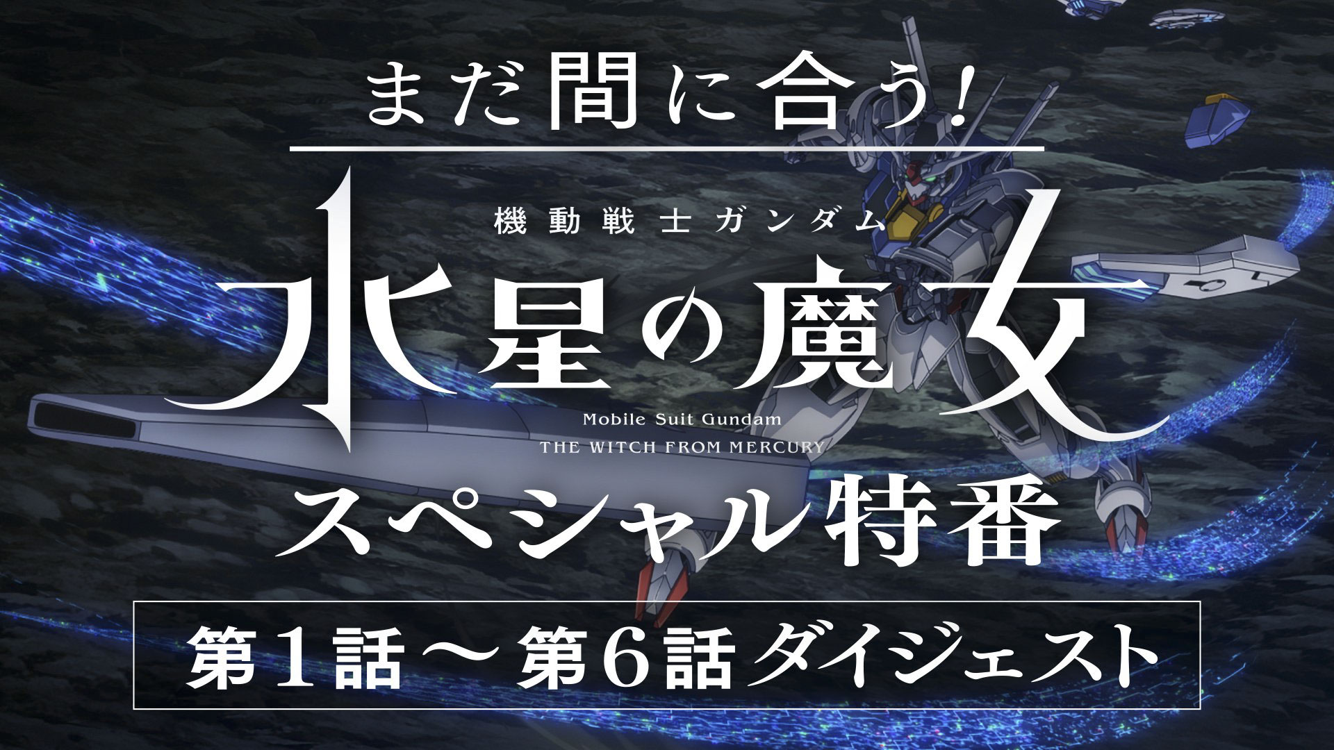 TVアニメ「機動戦士ガンダム 水星の魔女 スペシャル特番」が本日17時