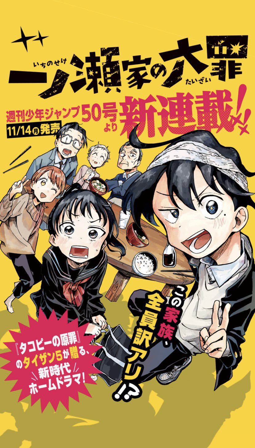 週刊少年ジャンプ50号」が本日発売。「タコピー」作者の新作「一ノ瀬家