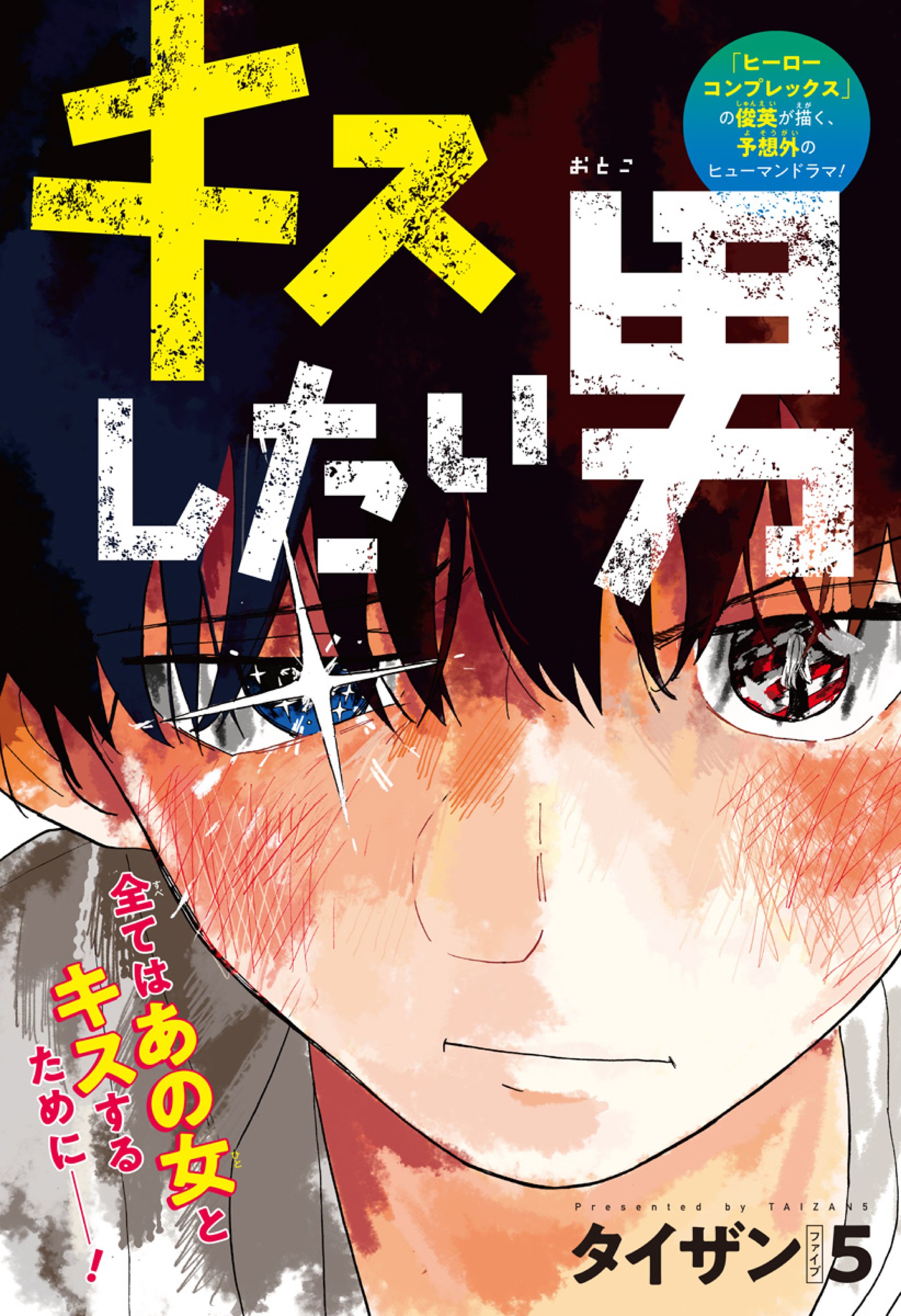 新連載記念！ タイザン5氏の読み切り漫画「キスしたい男」が少年