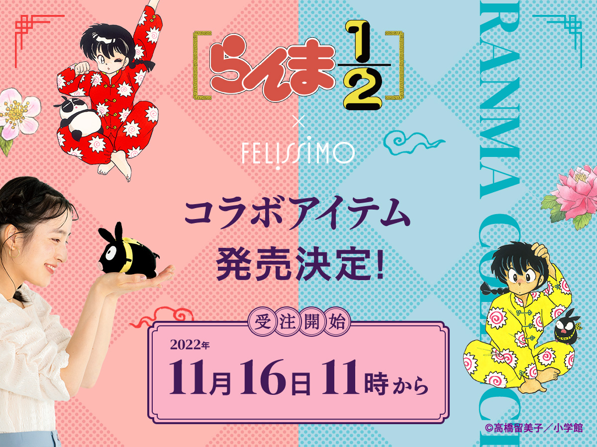 乱馬とおそろいのウェアも！ 「らんま1/2」とフェリシモのコラボグッズ