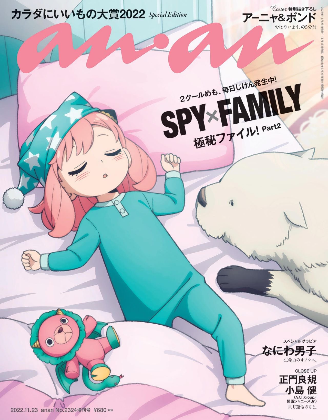 表紙＆バックカバーはロイドとアーニャ！ 本日発売のanan増刊号にて「SPY×FAMILY」の特集が掲載 - GAME Watch