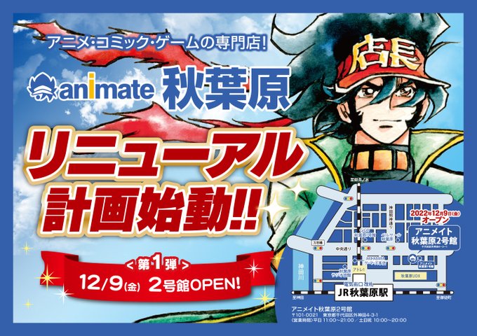 アニメイト秋葉原」リニューアル計画始動！ 12月9日に新たに2号館が