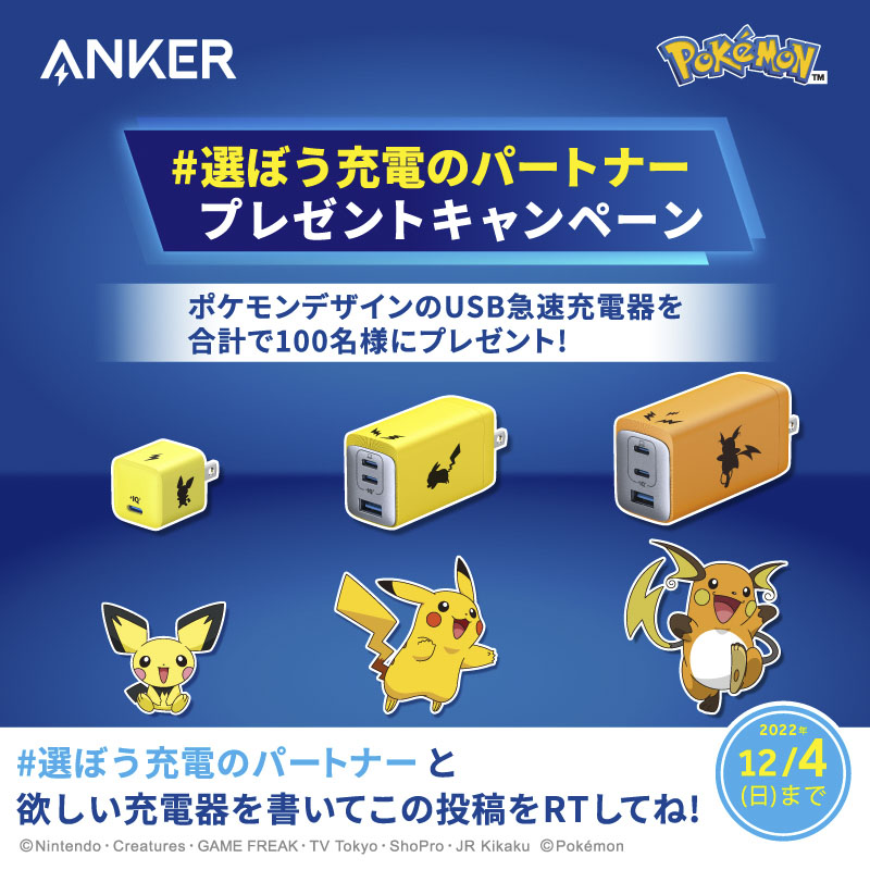 ポケモンデザインUSB急速充電器」発売記念！ Anker公式Twitterにて