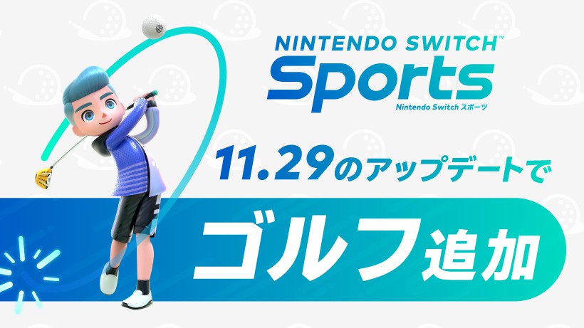 Nintendo Switch Sports」の新たなスポーツ・ゴルフが11月29日に配信