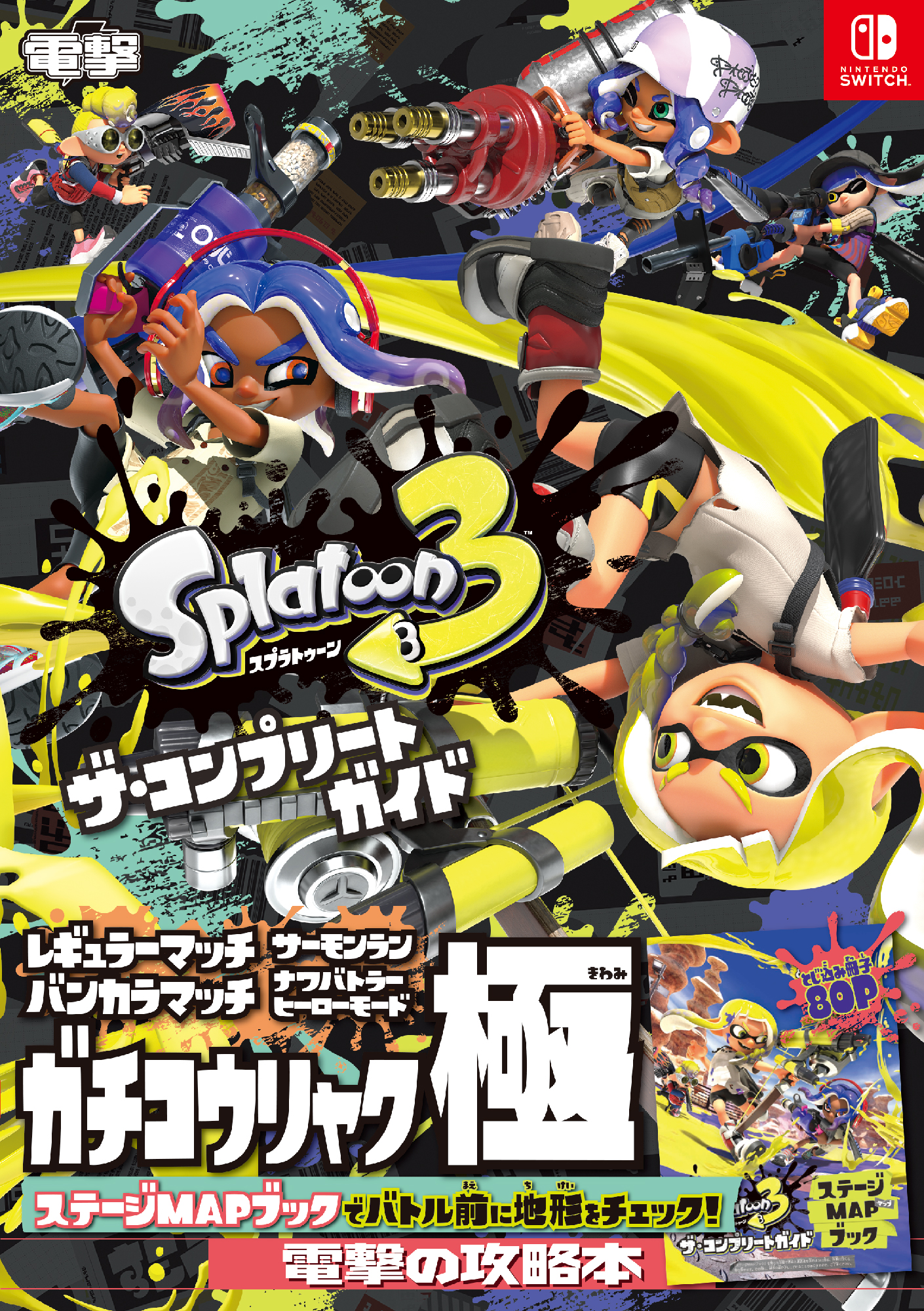 スプラ3」の各ステージ解説やブキ性能も網羅。「スプラトゥーン3 ザ