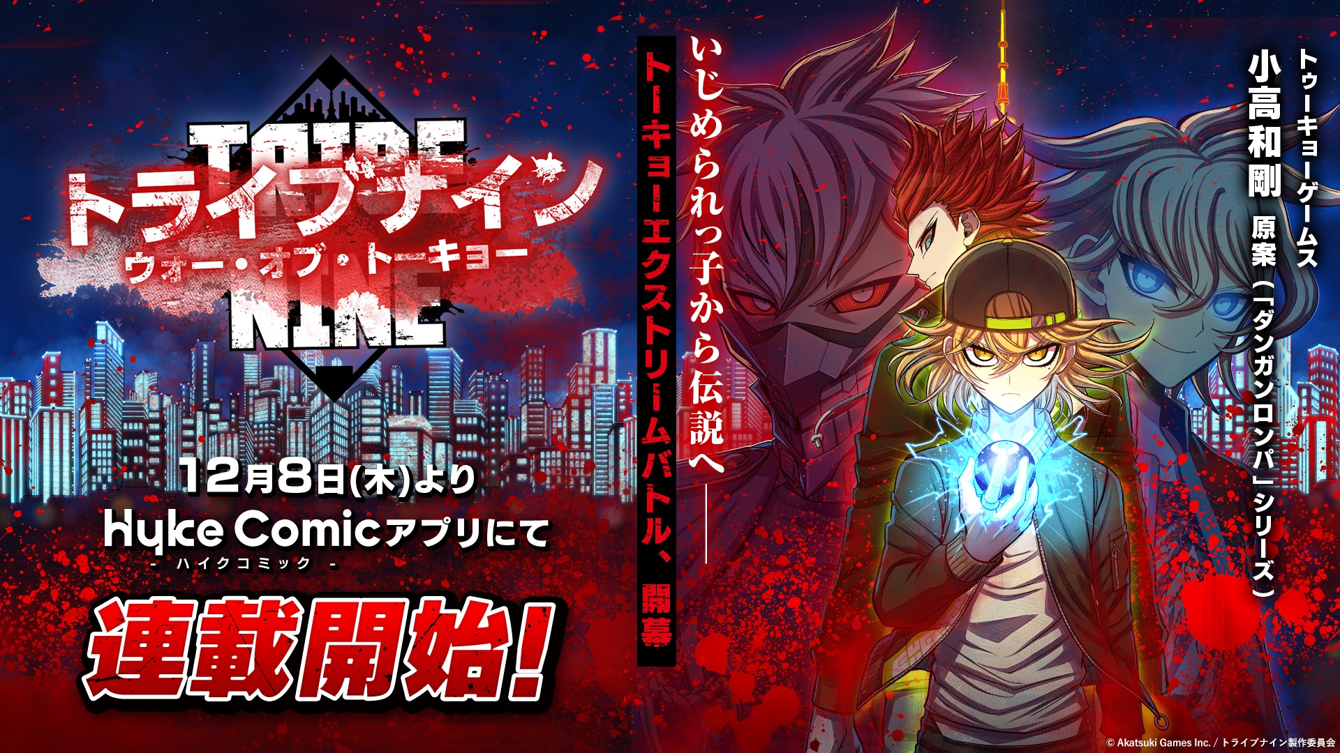 ダンガンロンパ」小高氏によるアウトロー青春活劇マンガ「トライブナインWT」12月8日連載開始！ - GAME Watch