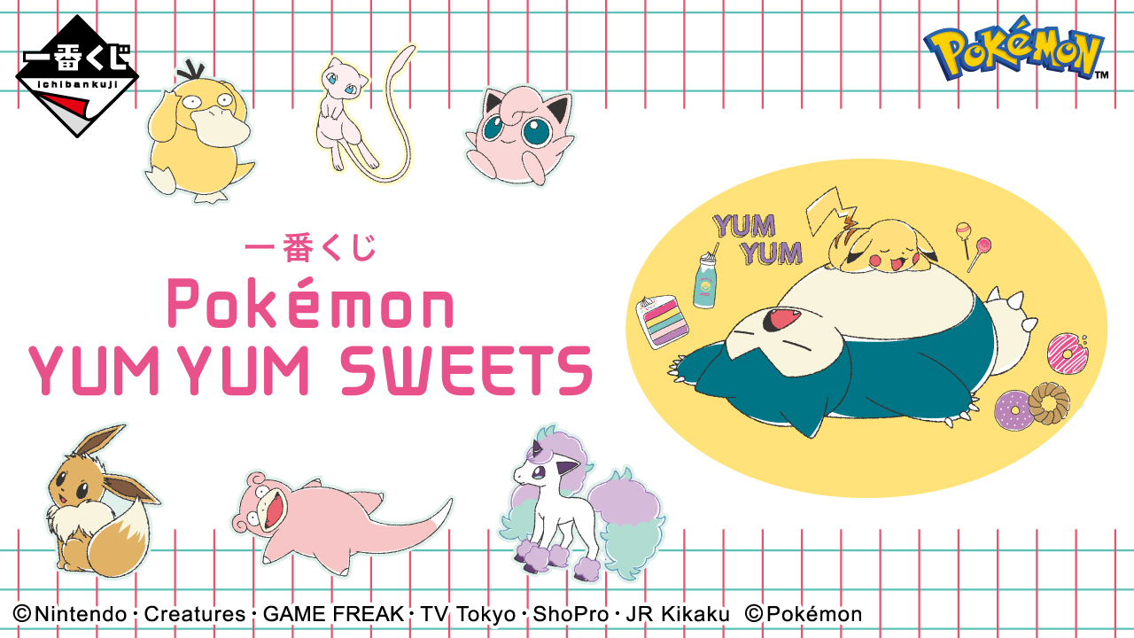 一番くじ Pokémon YUM YUM SWEETS」が2023年5月中旬に発売