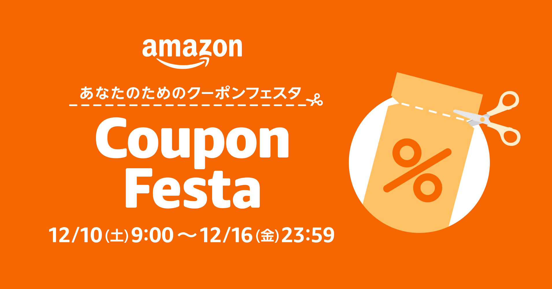 Amazonにて年末のお買い物にぴったりな「Amazon クーポンフェスタ」が