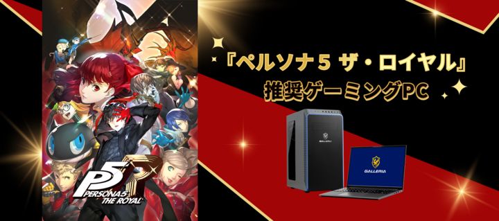 GALLERIA、「ペルソナ5 ザ・ロイヤル」推奨ゲーミングPCを発売 - GAME