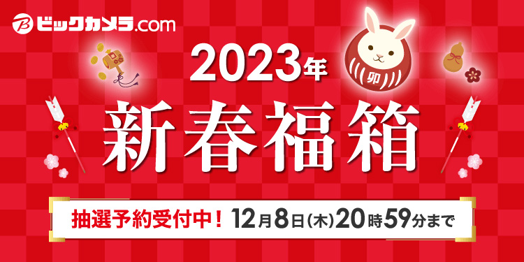 ビックカメラ・ドットコム」にて「2023年新春福箱」が12月6日より抽選