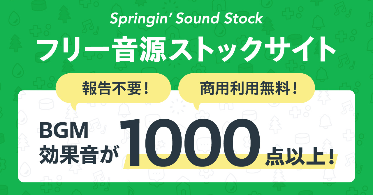 ゲーム 動画制作に利用できるフリー音源ストックサイト Springin Sound Stock にてbgm 効果音が11カテゴリー 1 000点を突破 Game Watch
