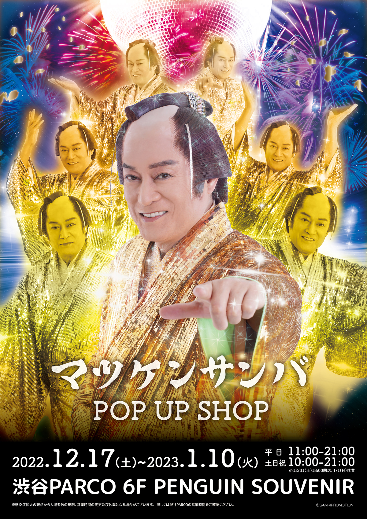 煌めき！輝く！「マツケンサンバ POP UP SHOP」が渋谷PARCOに12月17日